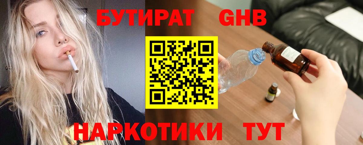 БУТИРАТ  Вход с VPN  Димитровград  БУТИРАТ бутандиол 